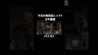 今日の無改造レッド9ガチ籠城ハイライト #バイオ4 #バイオハザード4