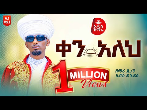 🔴"ቀን አለህ" || አዲስ ዝማሬ || ዘማሪ ዲ/ን ኪሮስ ይኄይስ @tadewos23 @-mahtot