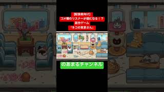 【作業用ゲーム】画面の端でネコが走る！最新癒やし系放置シム『ネコの車掌さん』が可愛すぎる #shorts