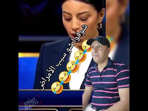 شوف شنو سبب الأمراض هاد شيخ خطاااار 😂😂😂#comedy #trending #viral #funny #ضحك #كوميديات #duet