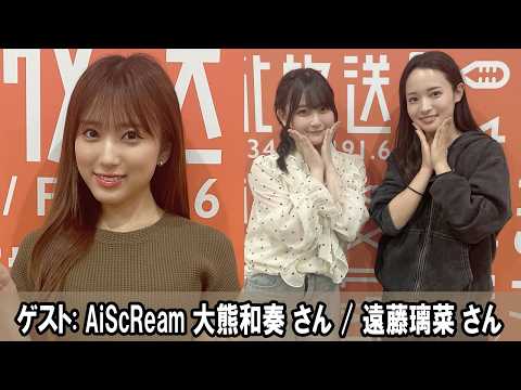 矢吹奈子のレコメン！ AiScReam 大熊和奏 さん 遠藤璃菜 さん 2026.05.27