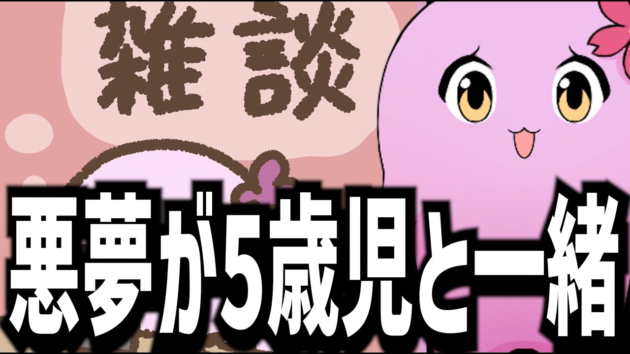 【切り抜き】ママさん「SqLAさん悪夢が5歳児と一緒」【雑談】