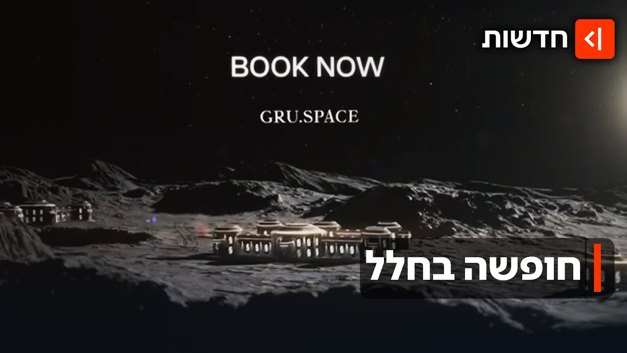 מחיר בשמיים: כמה יעלה לילה במלון הראשון על הירח?
