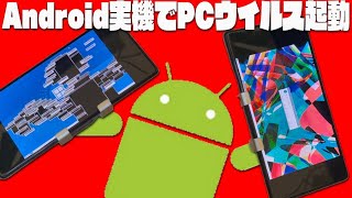 Android実機でコンピューターウイルス起動してみたwwww第一弾