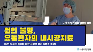 서울척탑병원, 원인불명 허리통증 환자의 척추내시경치료