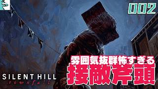 #02 SILENT HILL  townfall：だいごろとさっくの実況