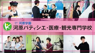 河原外語観光 製菓専門学校 就学支援制度 認定校