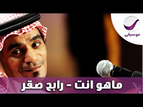 ماهو انت - رابح صقر