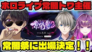 スト6大会、ホロライブ常闇トワ主催【常闇祭2】に出場決定！！羽流鷲りりりとかなえ先生と参戦。【ドズル社/切り抜き】