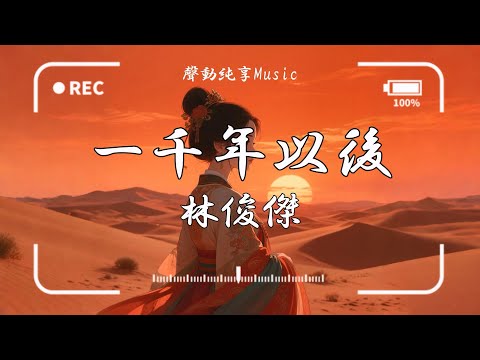 林俊傑 (JJ Lin) - 一千年以後『因為在 一千年以後 世界早已沒有我』【動態歌詞】♪