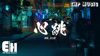 王力宏 - 心跳『你又在哭泣 我給不了安慰，我又在搖頭 有那麼點後悔，愛情的發展 已難以回頭，卻無法往前走。』【動態歌詞MV】