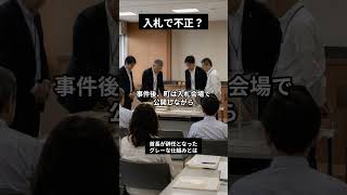 長崎県で官民談合？地方政治は見えにくいから怖い #地方政治 #佐々町 #官製談合 #自治体ニュース #公共工事 #税金 #政治の闇 #入札制度