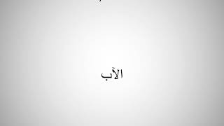 How to say father in Arabic?
