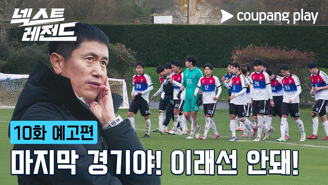 이영표의 따끔한 한마디 [넥스트 레전드] 10화 예고편