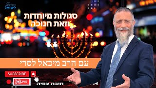 הרב מיכאל לסרי | מסיבת חנוכה🍩🕎 סגולות מיוחדת והכנה לוזאת חנוכה 🔴 שידור חי🟠#foryou #live #הרבלסרי (הרב מיכאל לסרי) - התמונה מוצגת ישירות מתוך אתר האינטרנט יוטיוב. זכויות היוצרים בתמונה שייכות ליוצרה. קישור קרדיט למקור התוכן נמצא בתוך דף הסרטון