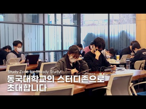 동하예프, 동국대생은 어디서 공부할까? - 디하인드