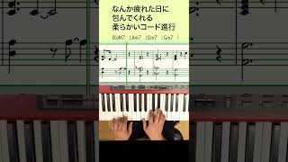 疲れた日の柔らかいコード進行