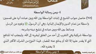 صورة 05-04 -  القواعد والضوابط من رسالة الواسطة للشيخ السعدي -رحمه الله- مشروع كبار العلماء