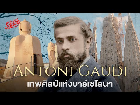 ตามรอยผลงาน Antoni Gaudí เทพศิลป์ บาร์เซโลนา พลิกท่องเที่ยว | The Secret Sauce EP.822