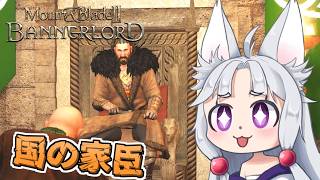 【Mount & Blade II】#13 正式に国の家臣となり、唐突に領土を与えられるイタコ