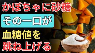 高齢者 健康 |かぼちゃに砂糖を入れる前に これだけは知ってください