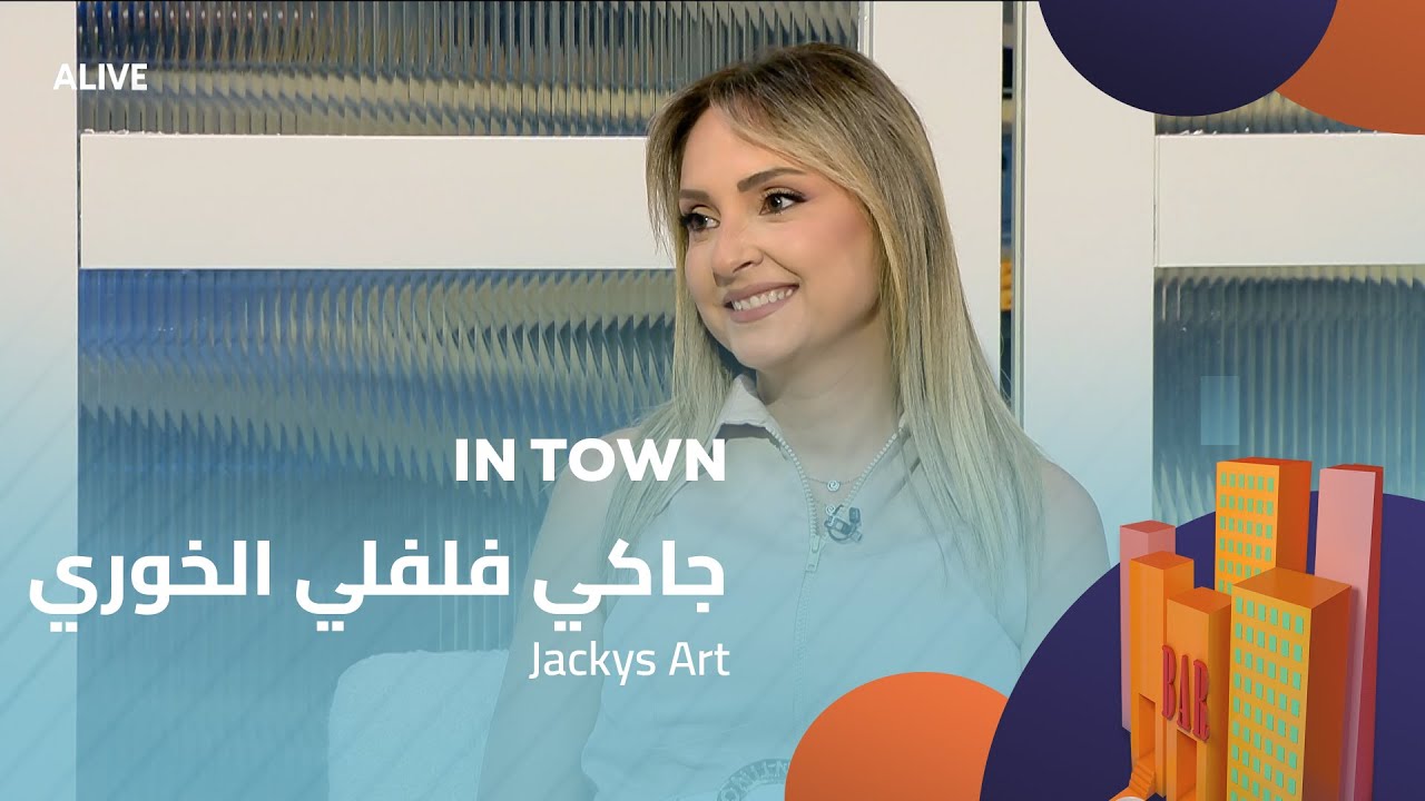 In Town - 06/08/2025 - Jackys Art - جاكي فلفلي الخوري