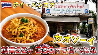 タイ人に愛される創業22年の老舗カオソーイが絶品だった。【タイ・バンコク】