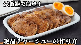 チャーシューの作り方｜炊飯器で簡単！焼いて入れるだけ！驚くほどしっとり＆ジューシー！本格的な味をおうちで手軽に作れます！お正月にも◎【簡単レシピ・豚肉レシピ・炊飯器レシピ】【料理研究家ゆかり】