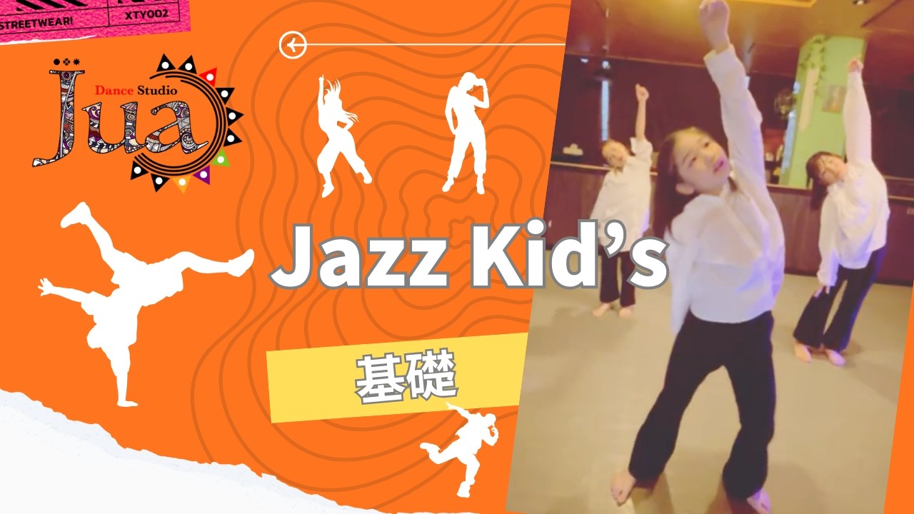 Jazz Kid's 基礎