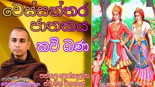 වෙස්සන්තර ජාතකය Wessanthara Jathakaya ජාතක කතා Jathaka Katha කවි බණ Kavibana Pannala Gnanaloka Himi