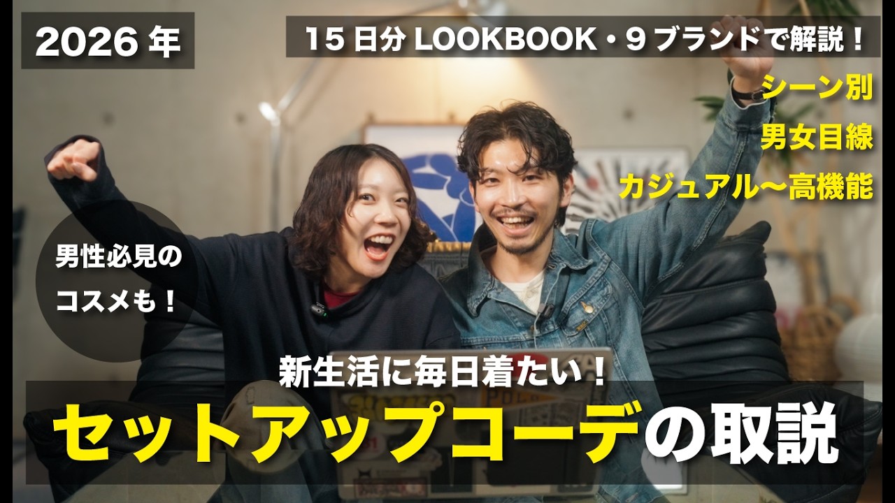 【2026年版】新生活で毎日着れる！ＯＮ・ＯＦＦのセットアップ＆ジャケパンとおすすめコスメをまとめました。【15日分LOOKBOOK】