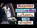 How to learn NEYMAR RAINBOW FLICK in malayalam. #neymar. #nreymar football skills. #neymar rainbow.