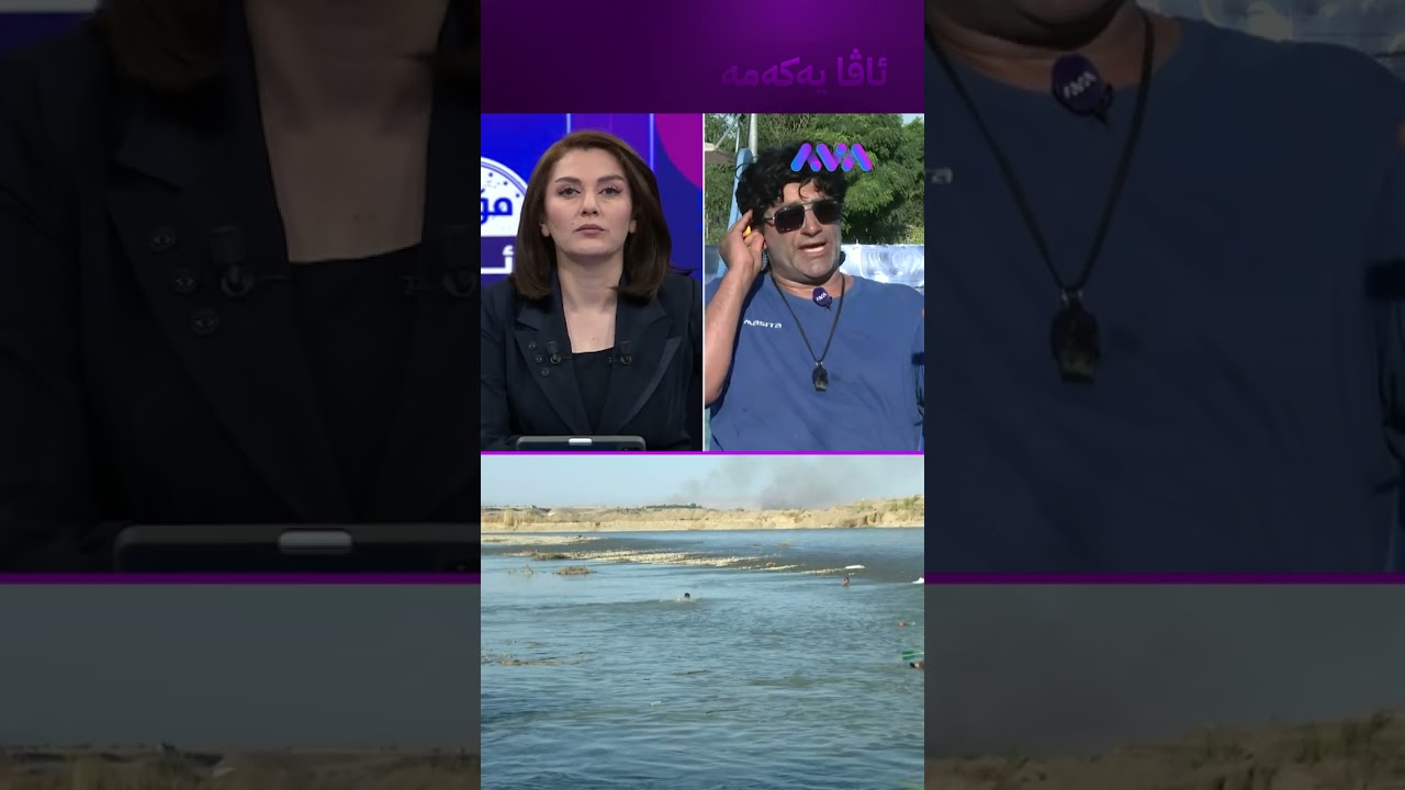 ڤیدیۆ | بەمشێوەیە بڕوا لە داهاتوو خەڵکێکی زۆر دەخنکێ