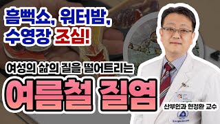여름철 질염 치료