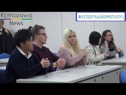 英米文学科 2018年度_03 駒澤大学 来日プログラム（KOMSTUDY）