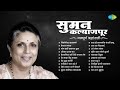 सुमन कल्याणपूर भावपूर्ण श्रद्धांजली 