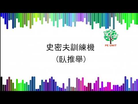 香港恒生大學健身室器材操作短片
