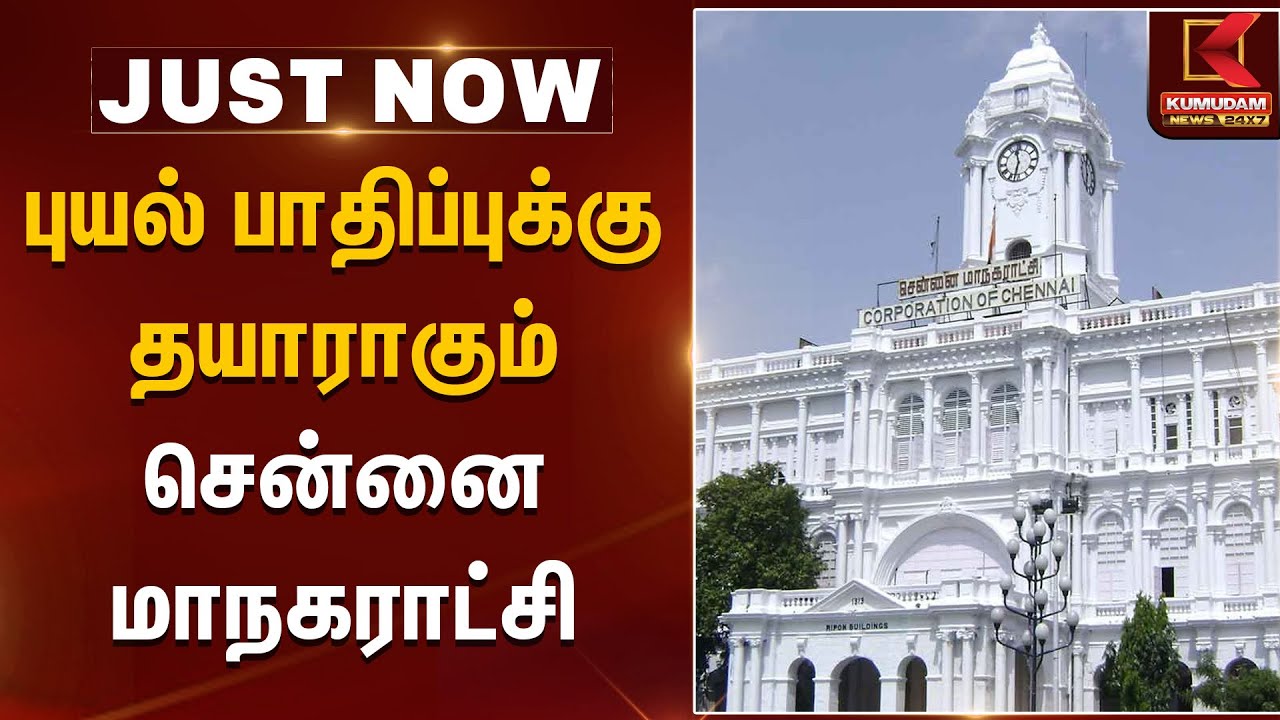 புயல் பாதிப்புக்கு தயாராகும் சென்னை மாநகராட்சி  | Kumudam News