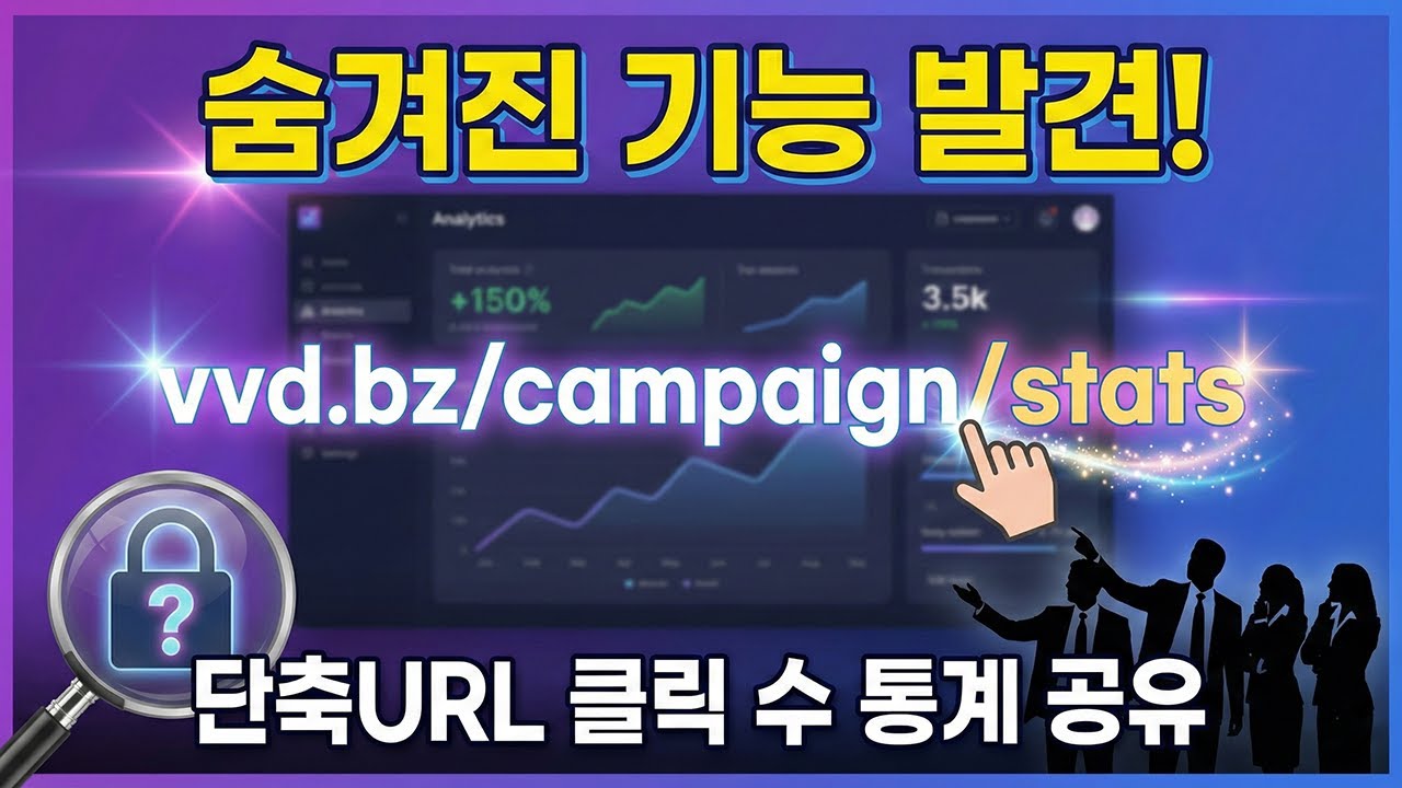 계정 공유 없는 안전한 단축 URL 통계 리포트 공유 및 비밀번호 설정 방법