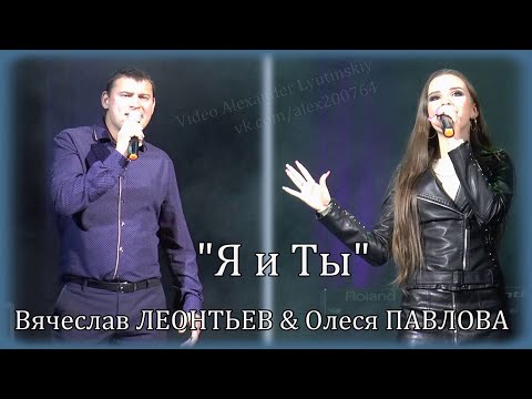 Вячеслав ЛЕОНТЬЕВ & Олеся ПАВЛОВА - "Я и Ты"
