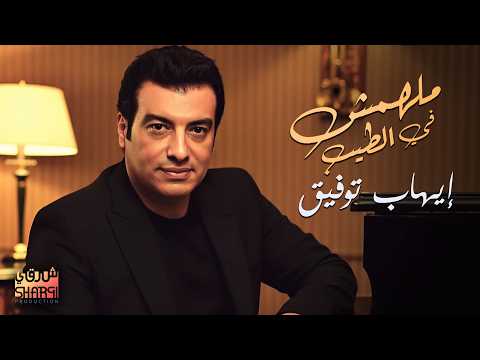 Ehab Tawfik🖤Malhomsh Fel Tayeb l إيهاب توفيق🖤مالهومش في الطيب