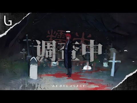 糯米Nomi - 調查中 [高音質|動態歌詞MV] Lyrics Video『放棄 規則後 世俗再指責 放棄 救贖後 被評為罪惡』♪