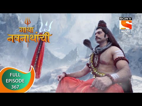 Gatha Navnathanchi - गाथा नवनाथांची - Ep 367 - Full Episode - 28th July 2022