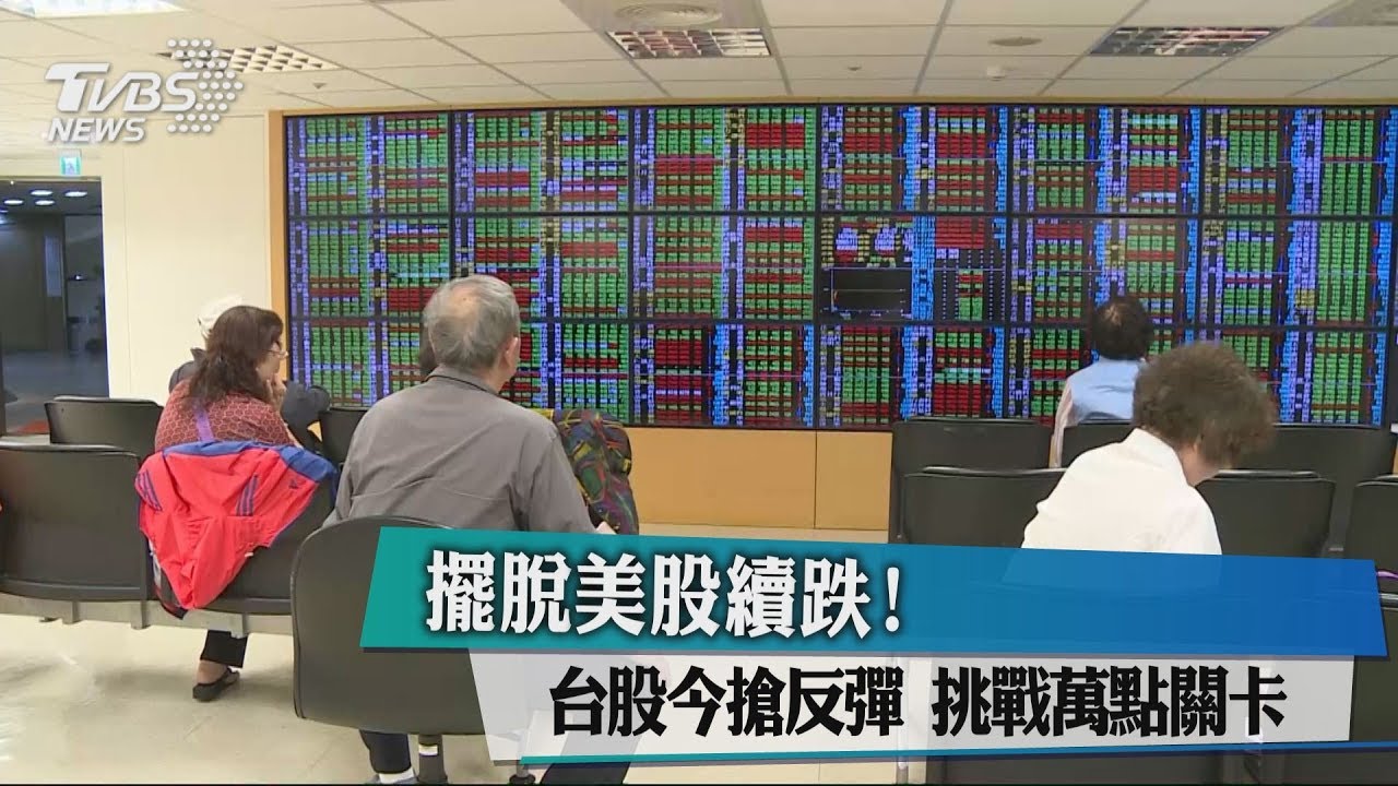 擺脫美股續跌！　台股搶反彈挑戰萬點關卡