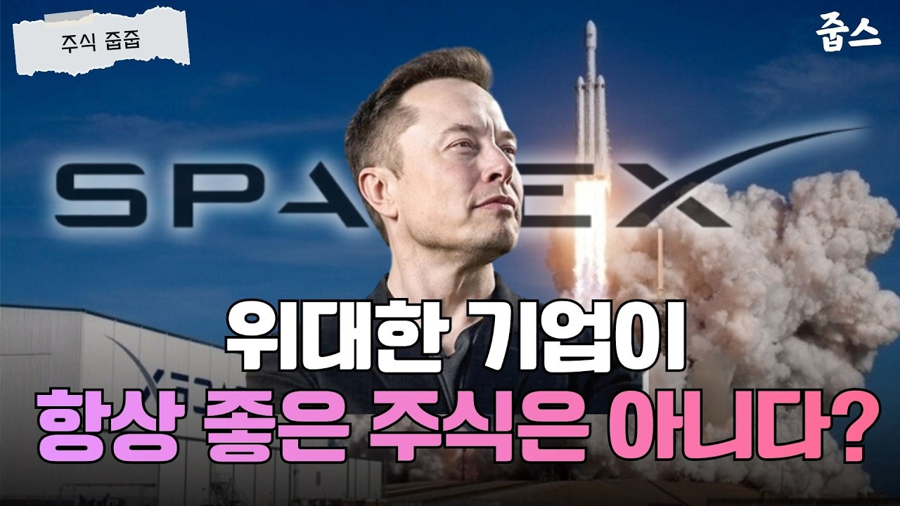 스페이스X 상장, 개미들만 독박 쓰는 이유? 투자자 살릴 단 하나의 원칙
