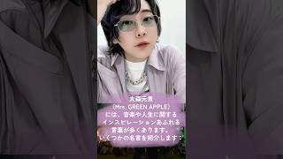 【大森元貴名言集】ミセスファン集まれ〜 #大森元貴  #ミセスグリーンアップル #大森元貴名言