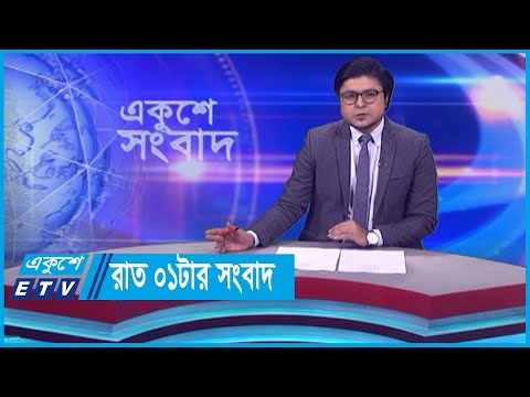 01 AM News || রাত ০১টার সংবাদ || 14 November 2023