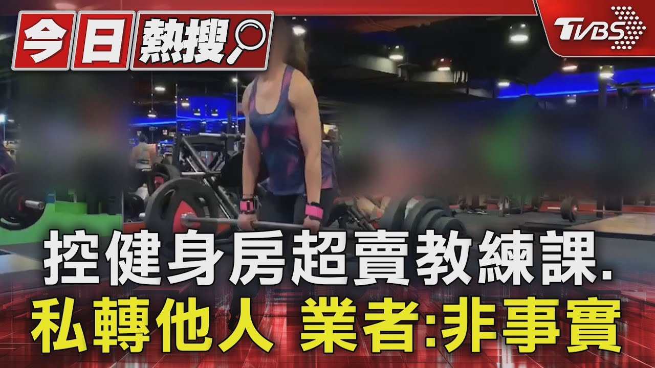 控健身房超賣教練課、私轉他人 業者:非事實