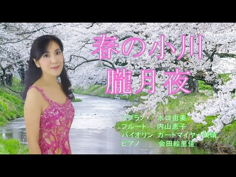 学校教員養成課程 「春の小川」「朧月夜」高野辰之 作詞　岡野貞一 作曲　水口ゆみ（ソプラノ）ガートマイヤー美晴（バイオリン）内山恵子（フルート）会田絵里佳（ピアノ）
