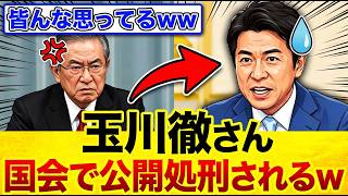 【衝撃】榛葉幹事長、玉川徹に「テレビ出演させるな」と痛烈発言ｗｗｗ